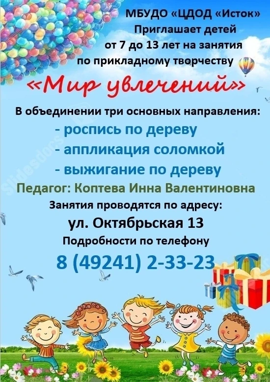 Творчество, которое учит: набор в объединение «Мир увлечений»