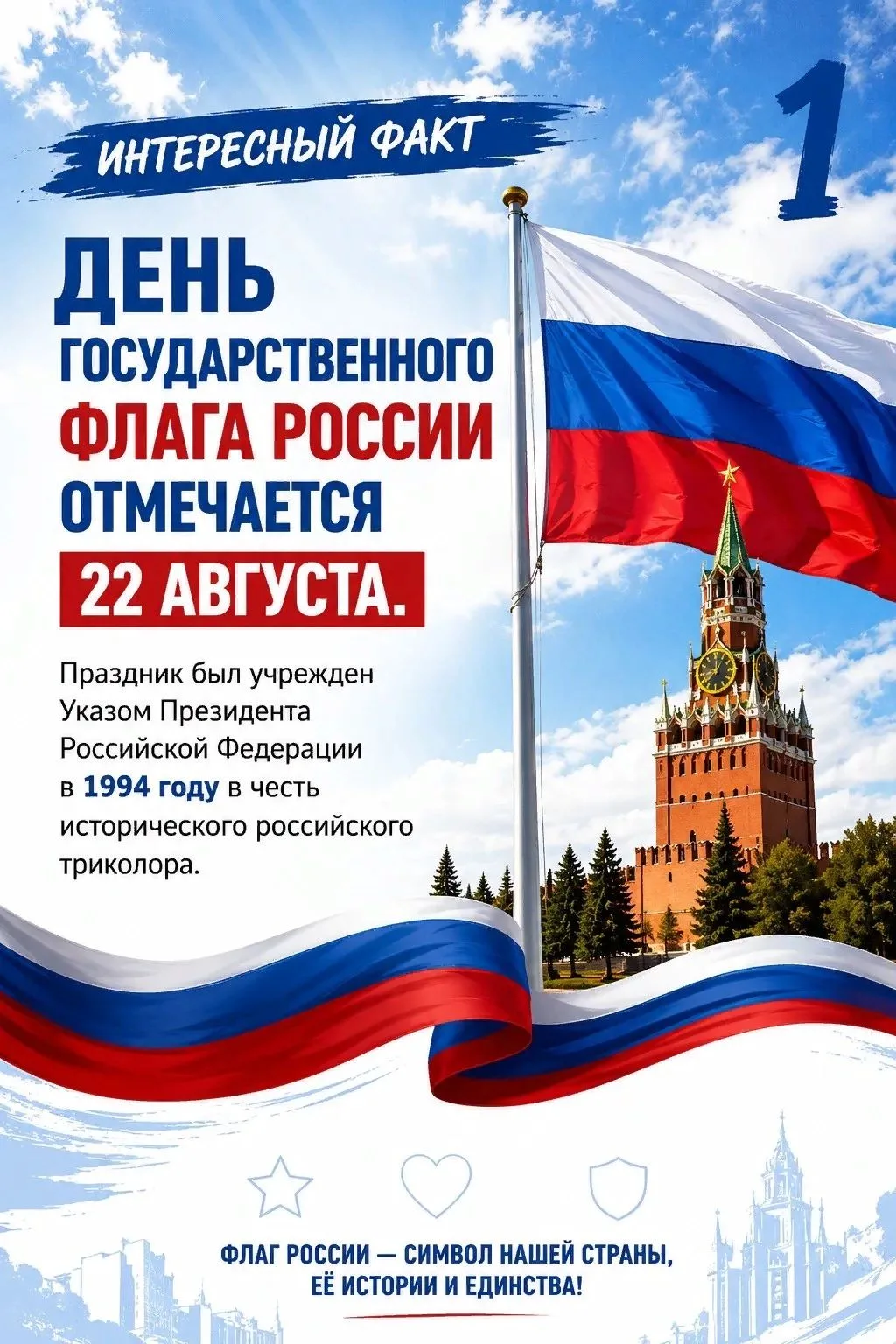 🇷🇺 С Днём Государственного флага Российской Федерации!