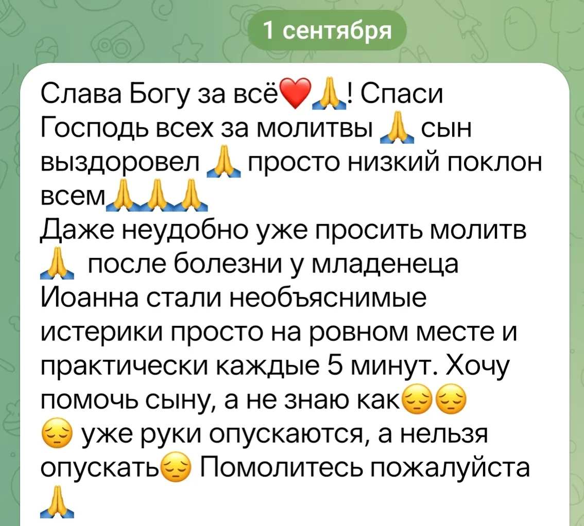 Благодарность за молитвы, Ирина благодарит всех, кто помолился о болящем младенце Иоанн...