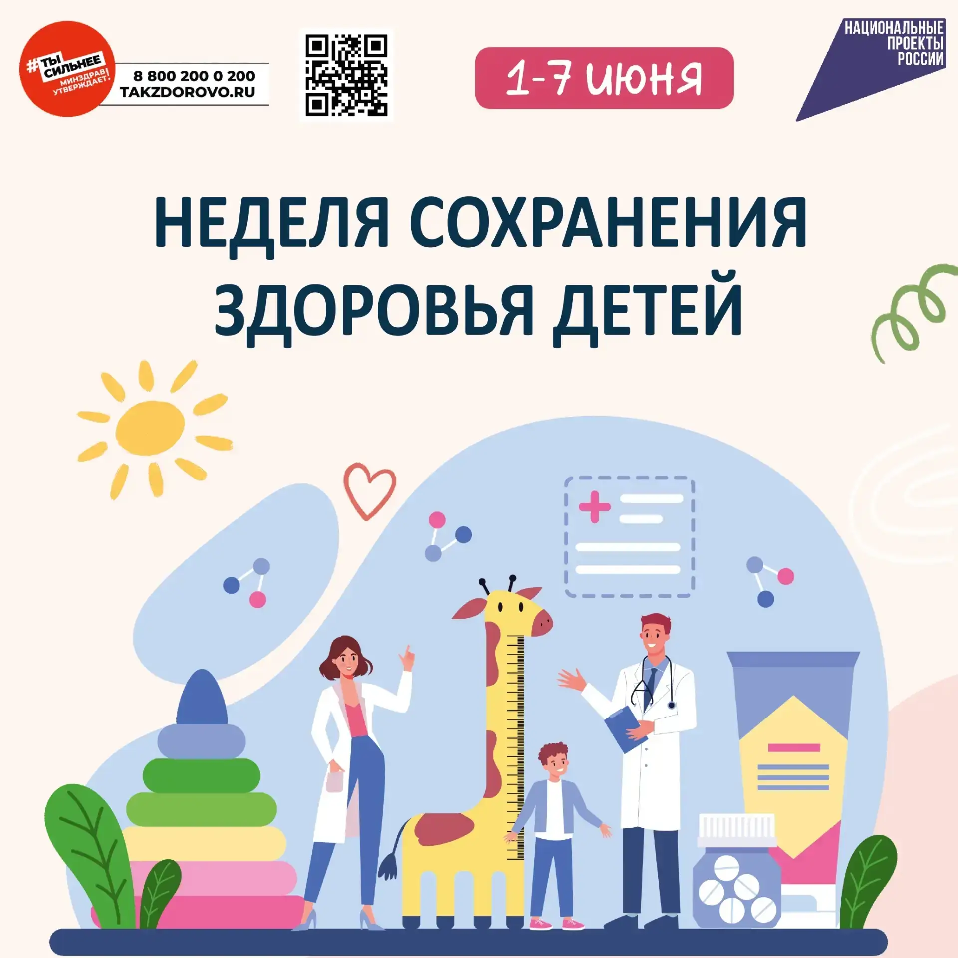 👶 1–7 июня — Неделя сохранения здоровья детей