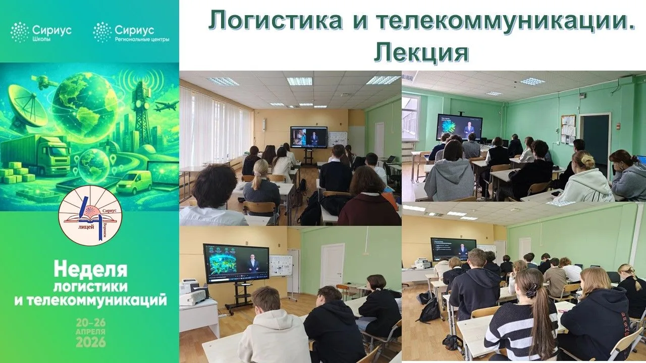 21-23 апреля обучающиеся 10-11 классов приняли участие в Неделе логистики и телекоммуни...