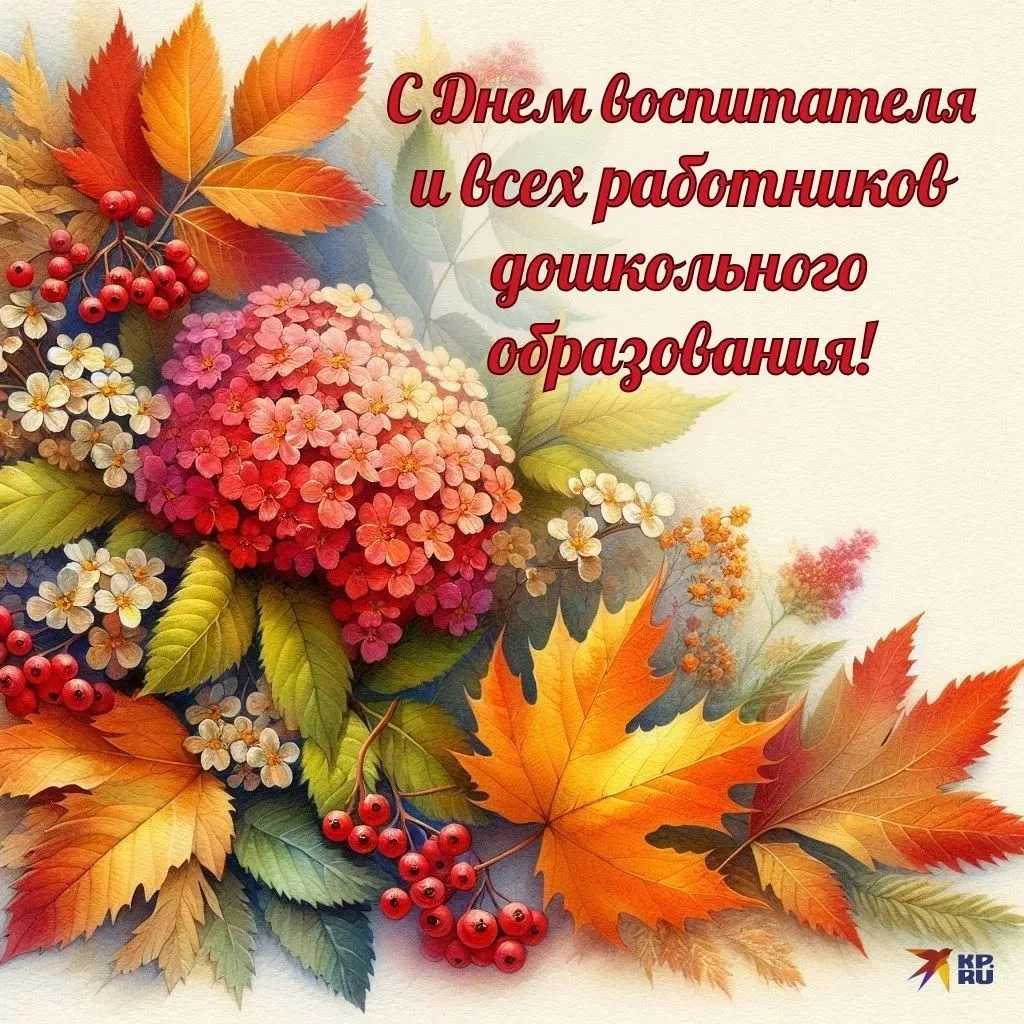 💐 С Днём дошкольного работника, дорогие воспитатели! 💐