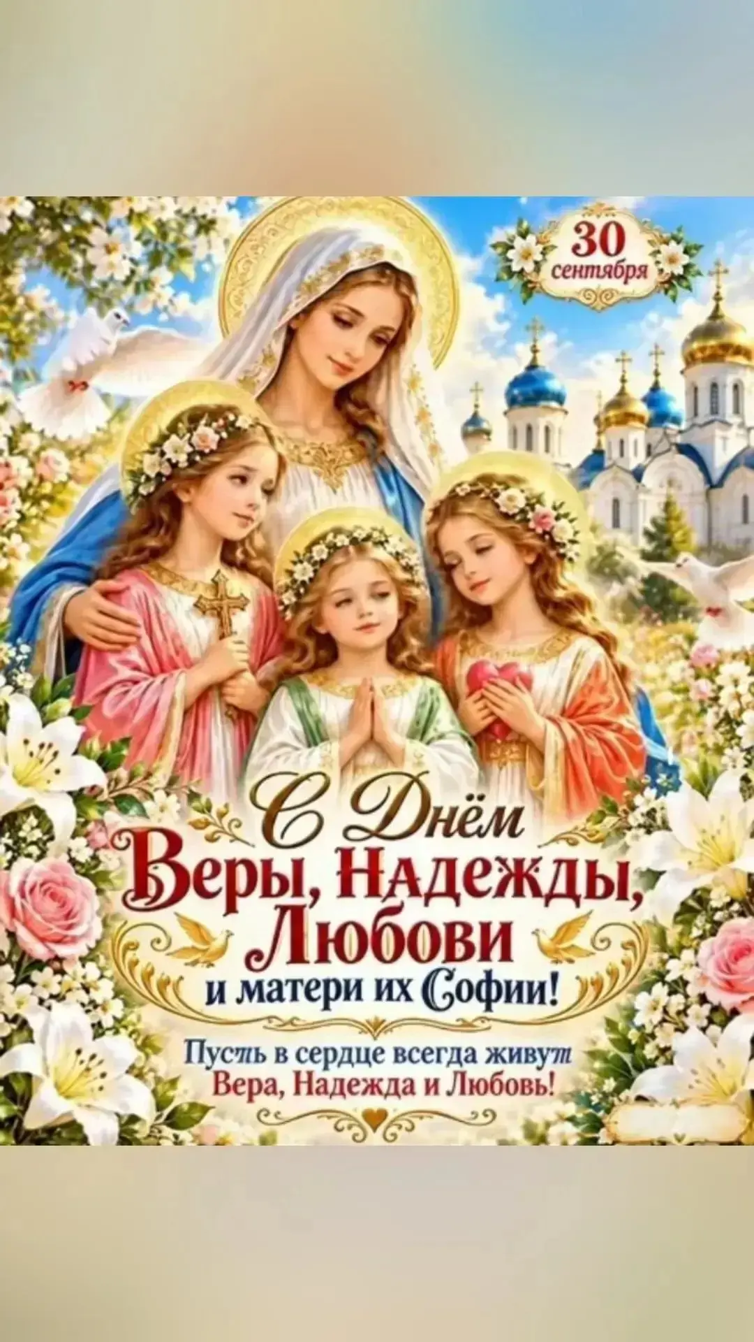 🎉 С праздником Веры, Надежды и Любви! 🎉
