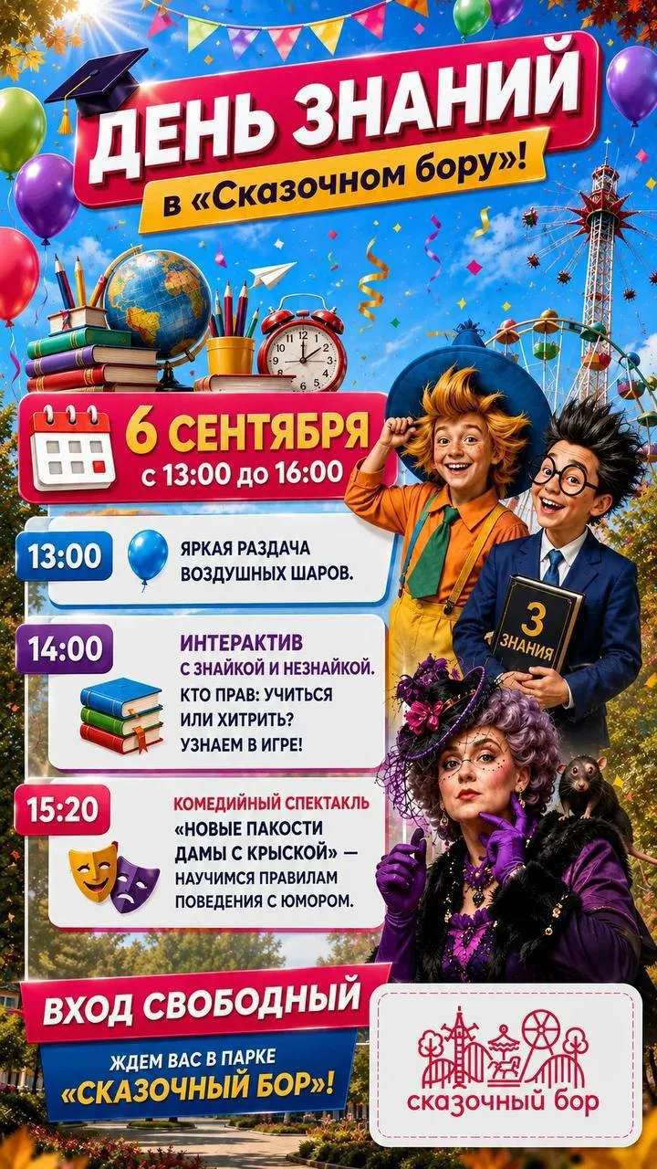 🥳 Парк Толстого приглашает жителей на семейный праздник в честь начала нового учебного...