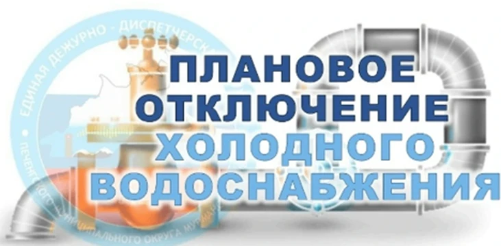Уведомление об отключении холодного водоснабжения
Дата: 28.07.26г
Время: с 09:00 до 18:00.
Будет отк