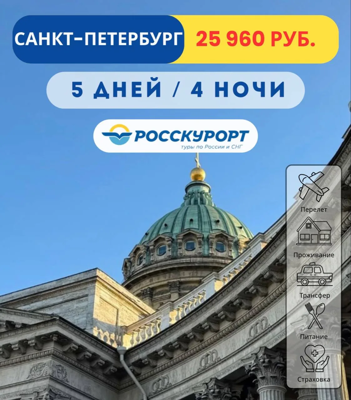 ☀Культурное путешествие из Омска в #Санкт-Петербург 💫   ✈Вылет 25.03.2026 на 4 ночи / 5 дней    🏡Арт