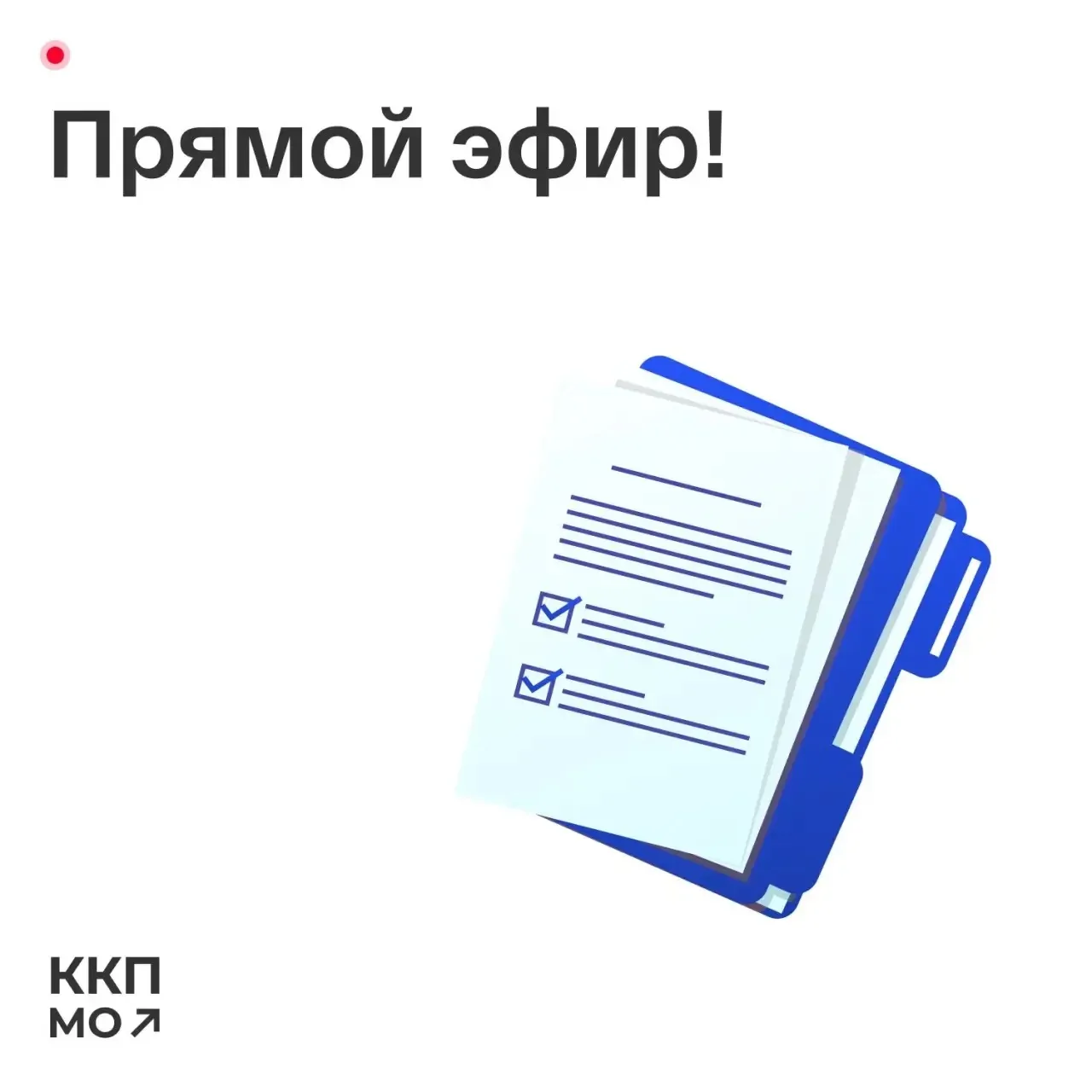 Напоминаем, что сегодня прямой эфир ККП МО

«Развитие конкуренции в Подмосковье»

Подключайтесь в 14
