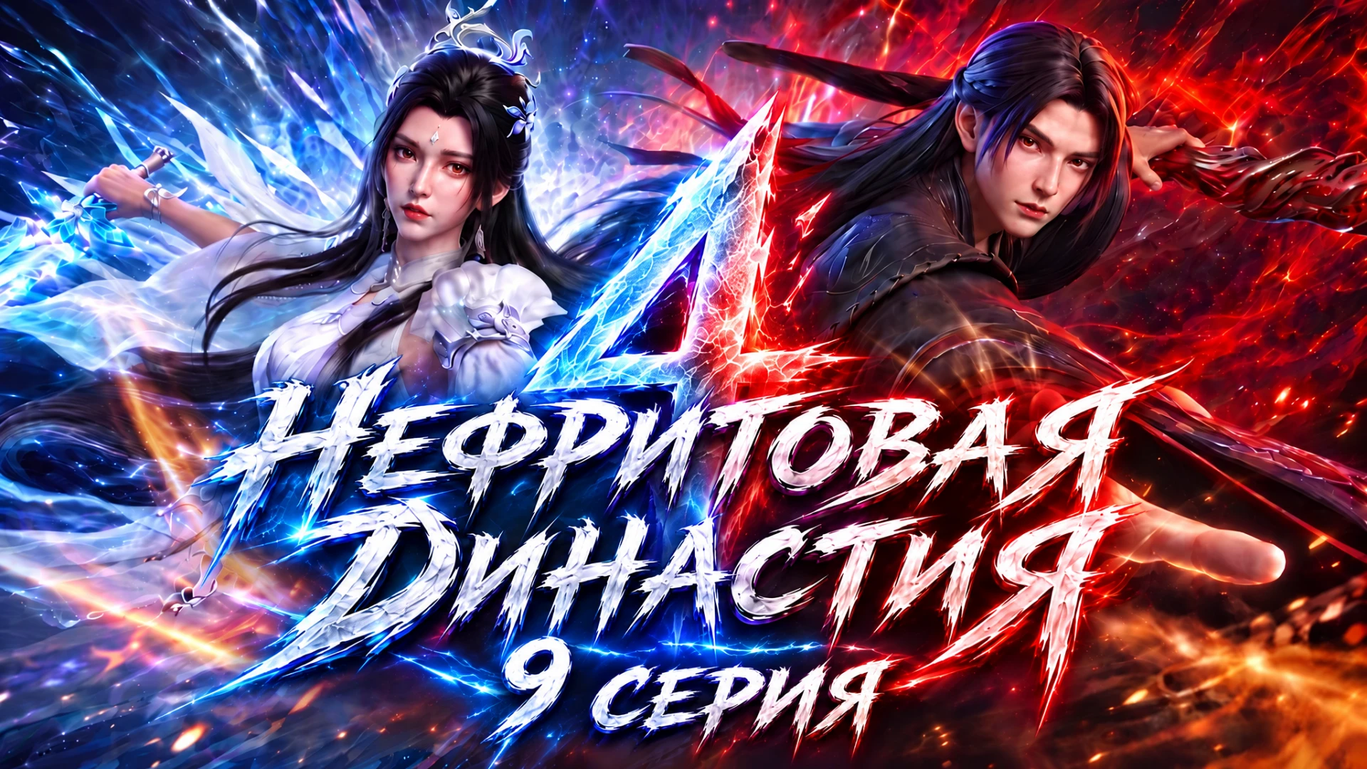 Нефритовая династия 4 (Zhu Xian 4) - 9 серия