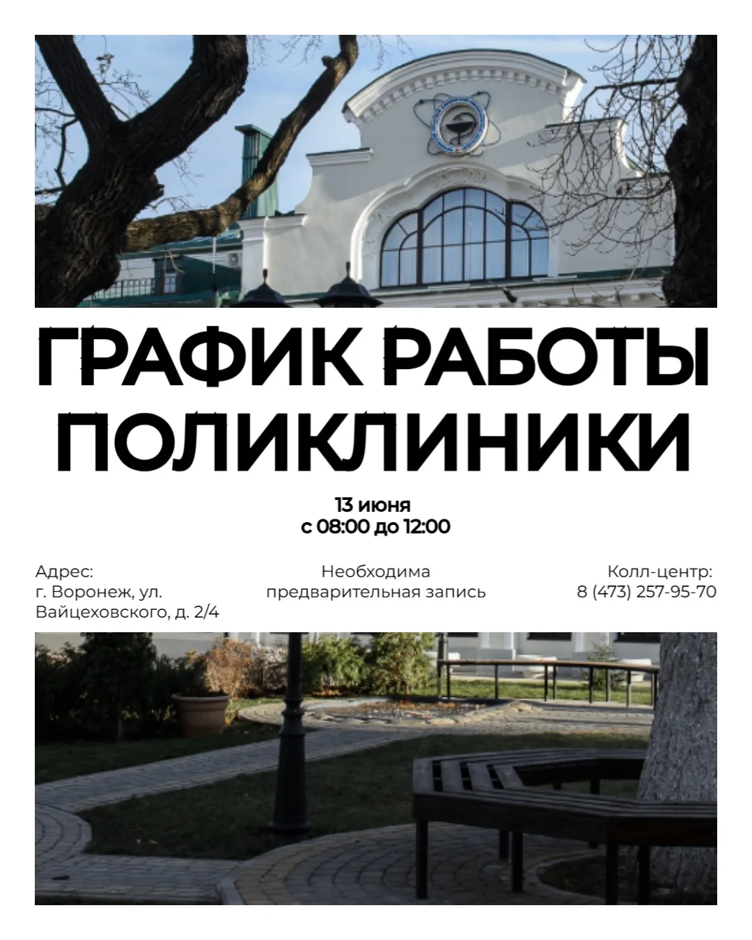 На этой неделе — длинные выходные в честь Дня России 🇷🇺

Плановый приём в поликлинике Воронежского