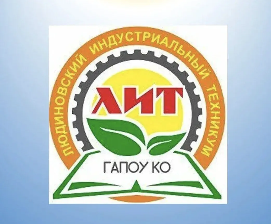 ГАПОУ КО «Людиновский индустриальный техникум»
ПРОДОЛЖАЕТ НАБОР ОБУЧАЮЩИХСЯ
на 2026 – 2027 учебный