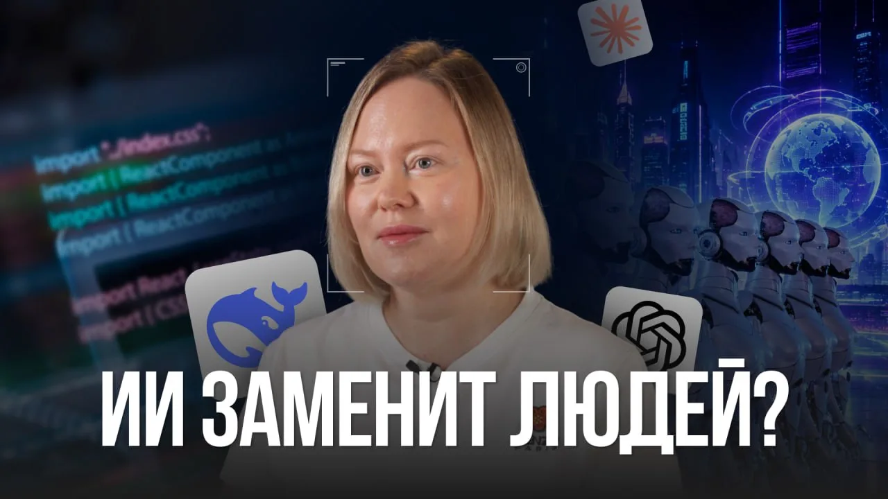 Пока весь мир спорит, заменит ли ИИ человека, люди, которые работают с этой технологией...
