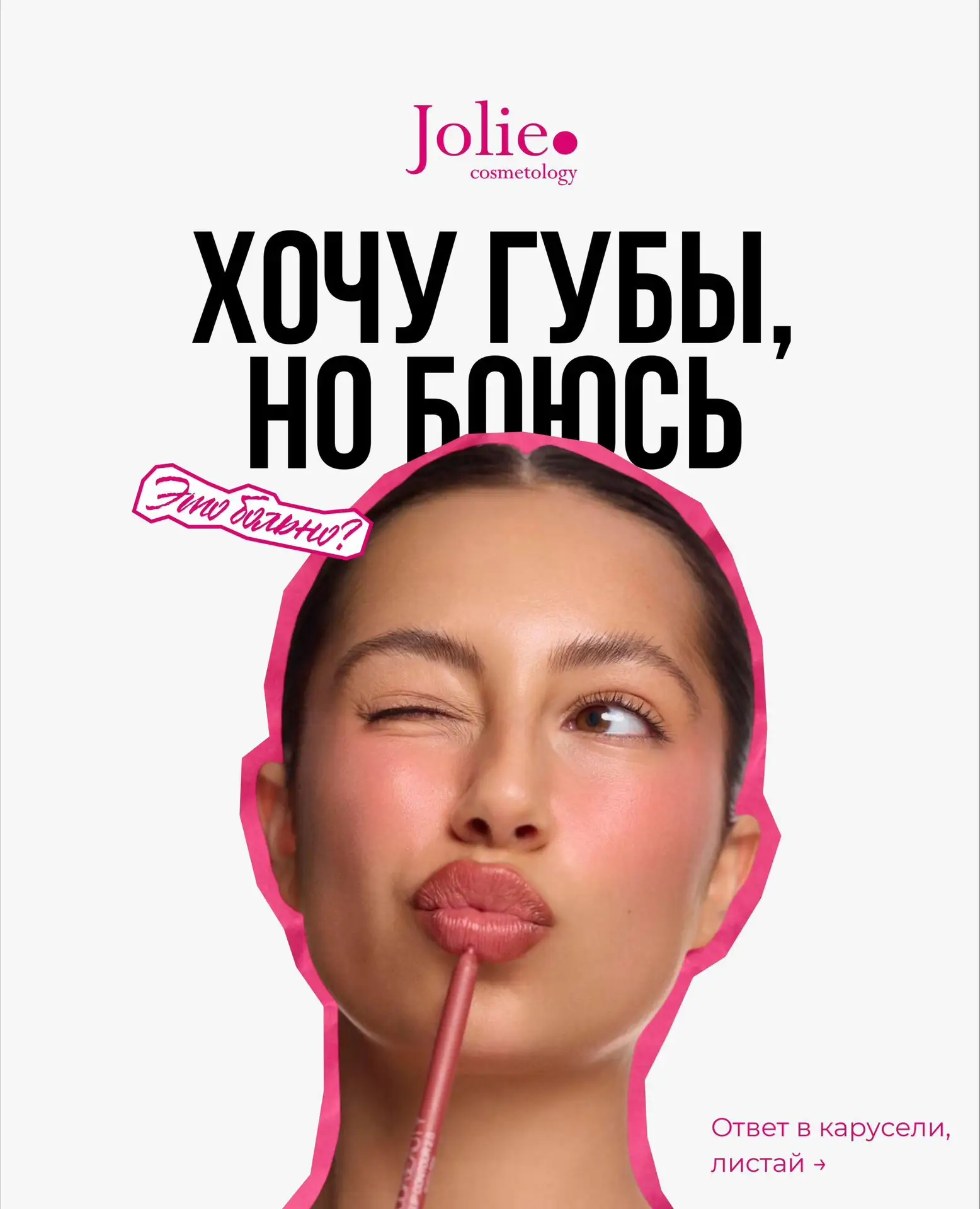 Изображение 1 к публикации «Центр косметологии Jolie»