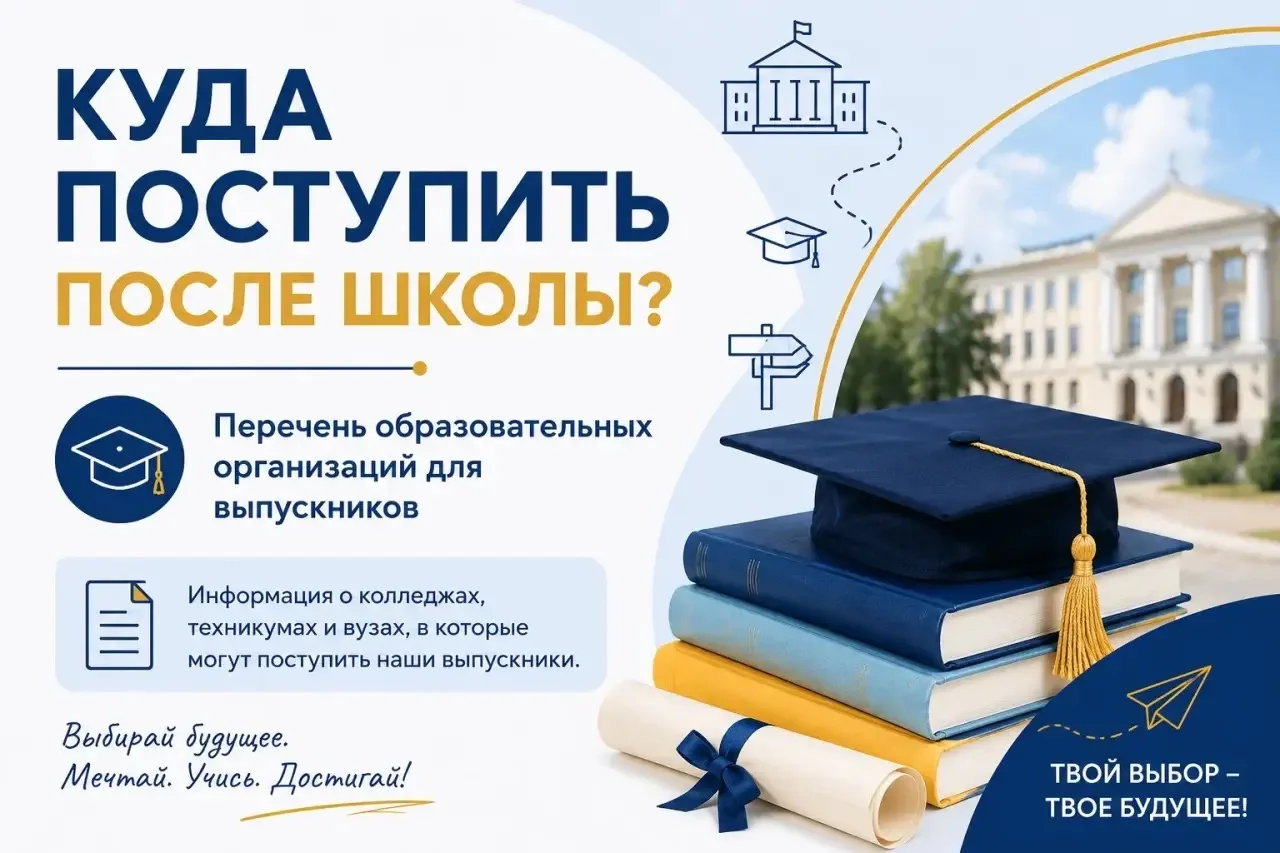 🎓 Уважаемые выпускники и родители!

Публикуем перечень образовательных организаций, в которые могут