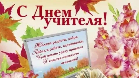 С Днем учителя!
