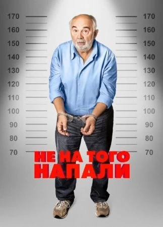 Не на того напали (Фильм 2026)