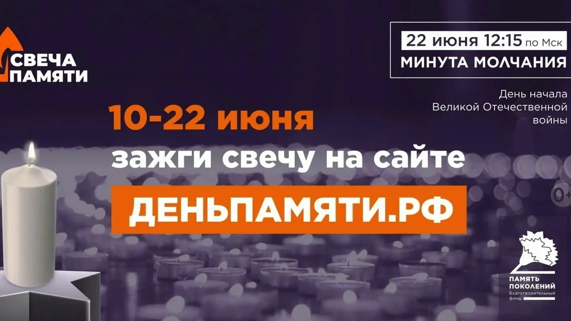 🕯По всей России стартовала онлайн-акция «Свеча памяти»: до 22 июня на сайте деньпамяти...