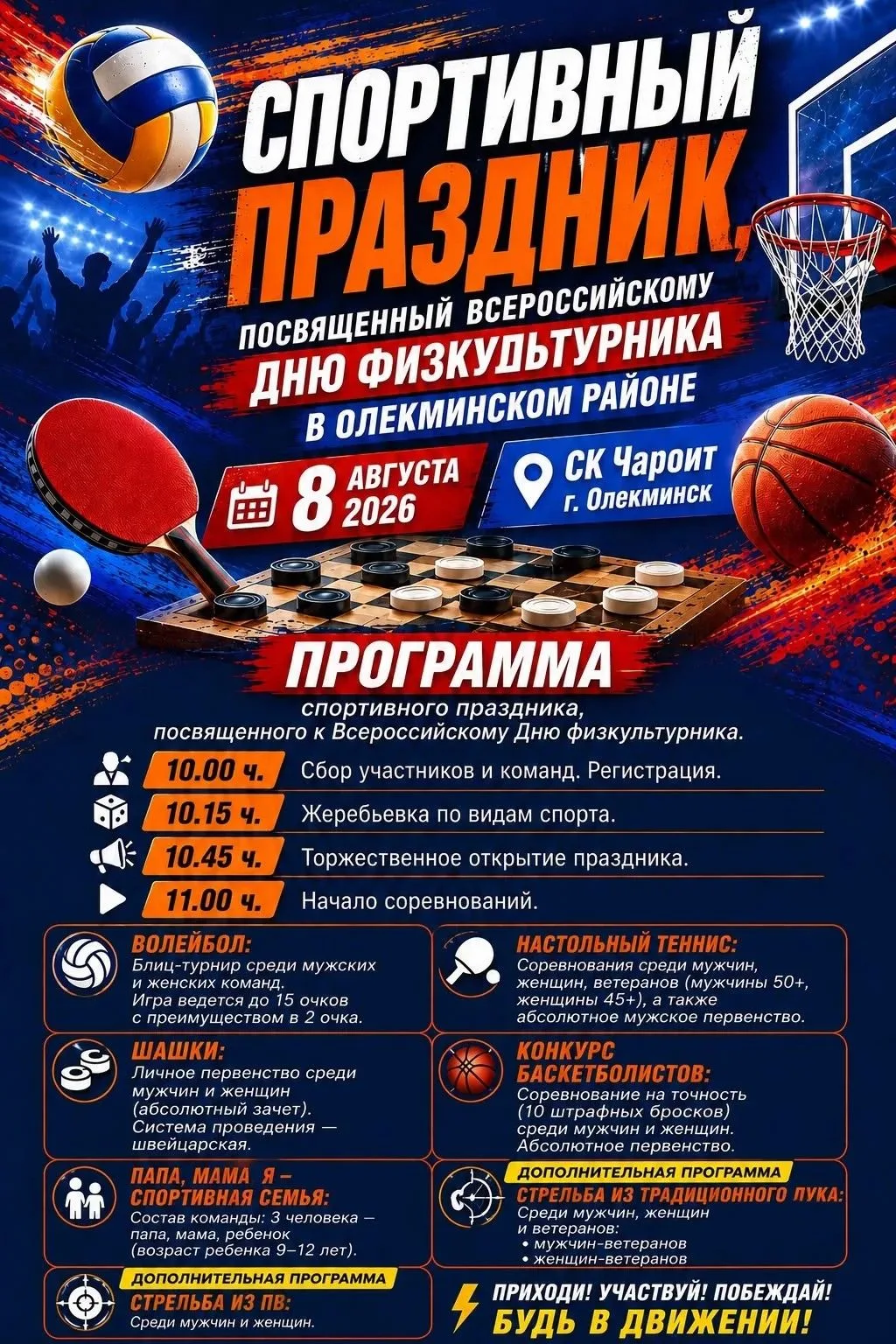 📣8 августа в СК «Чароит» состоится  спортивное событие лета — праздник, посвящённый Дн...