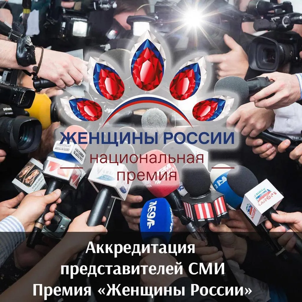 Уважаемые представители СМИ!  Национальная Премия «Женщины России» объявляет о начале аккредитации н