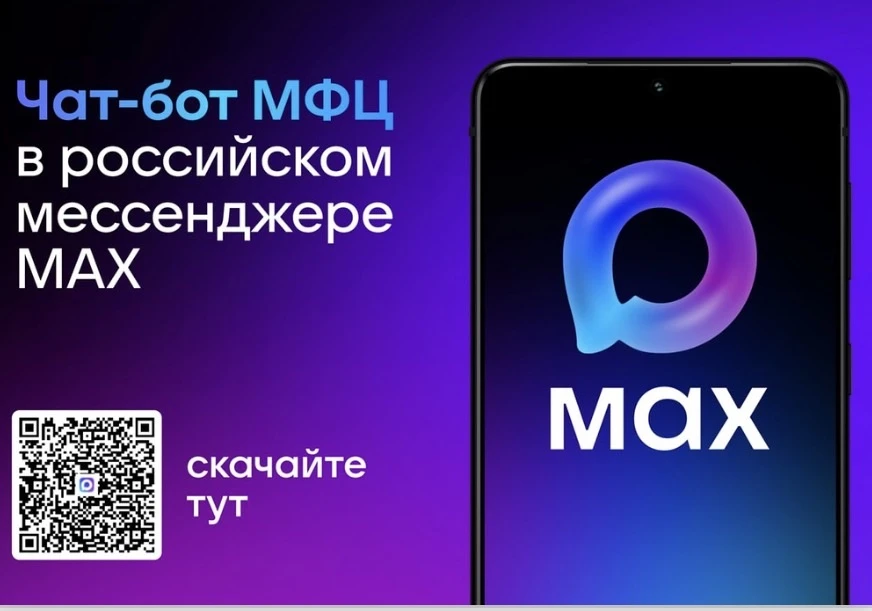 📢 Подпишитесь на чат-бота МФЦ в мессенджере MAX!