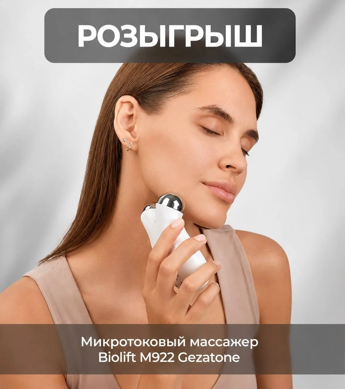 **Розыгрыш от Gezatone! **