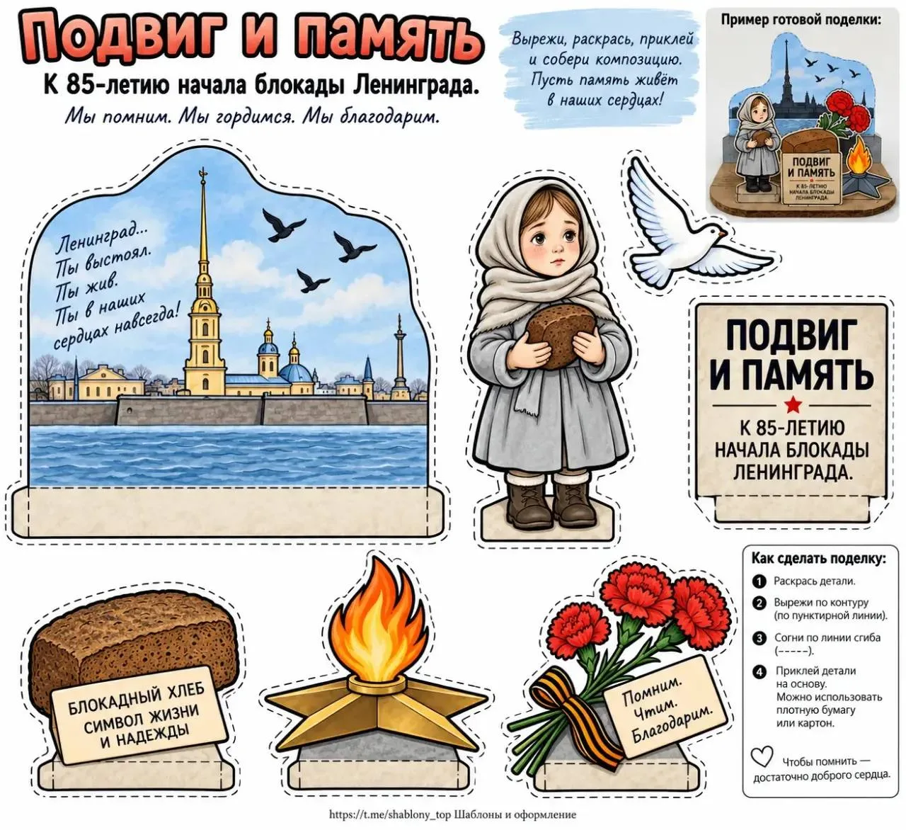 Шаблоны для составления композиции «Подвиг и память. К 85-летию начала блокады Ленинграда»
