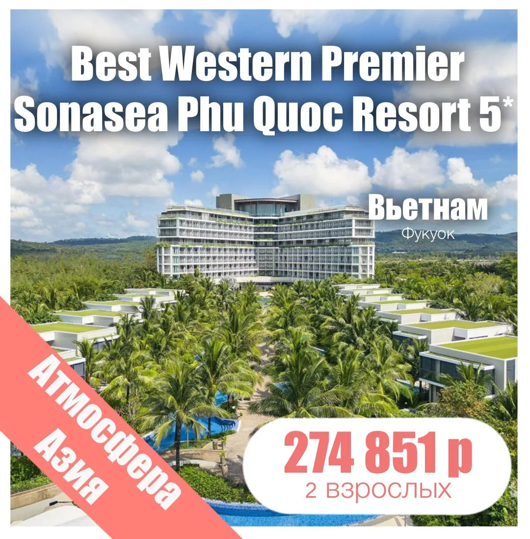 🌼Best Western Premier Sonasea Phu Quoc Resort 5*