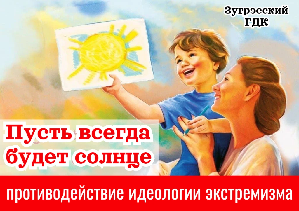 🏛📖«Пусть всегда будет солнце»: свет против тьмы экстремизма🚫