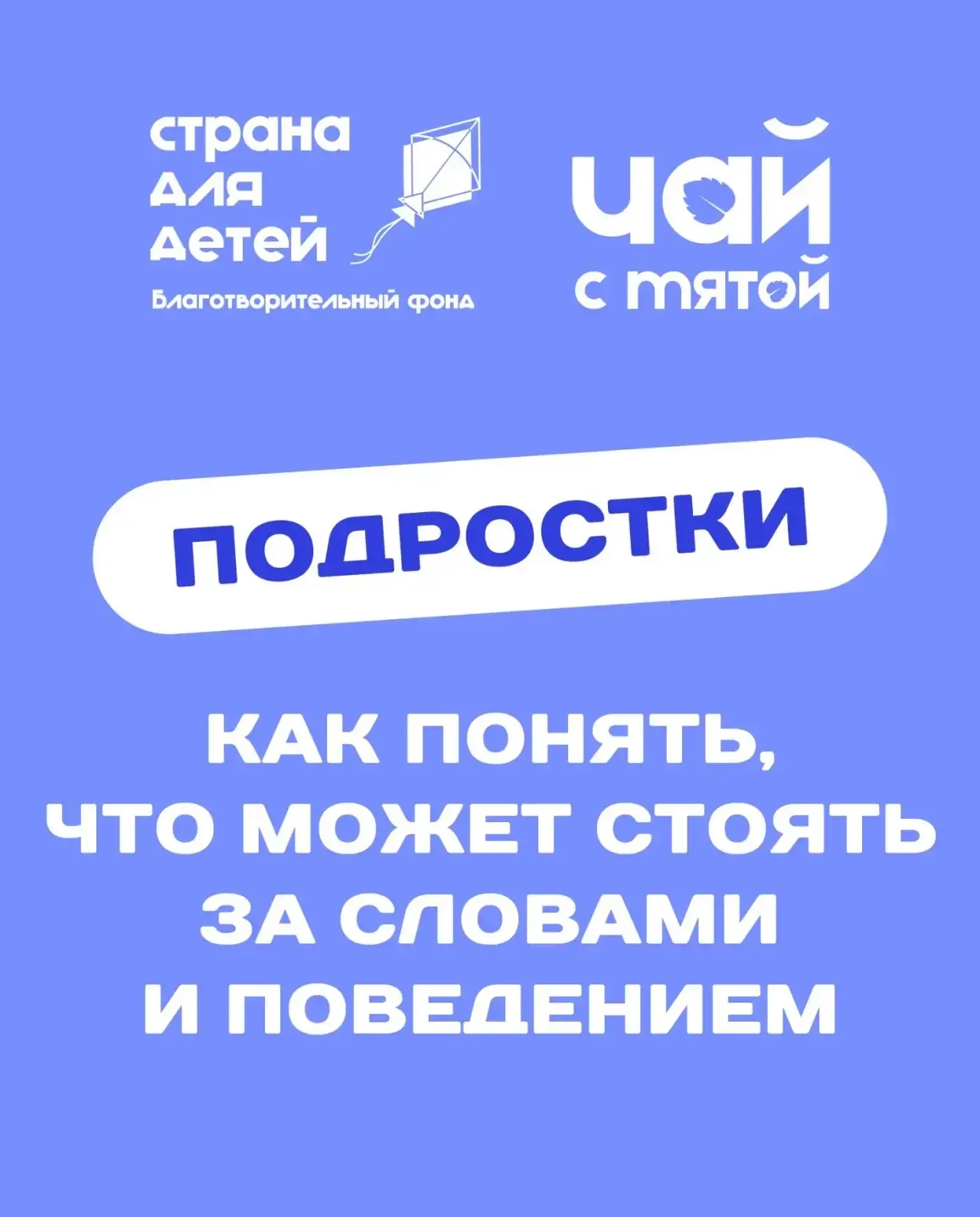 Как общаться с подростком в ситуации напряжённого разговора📝