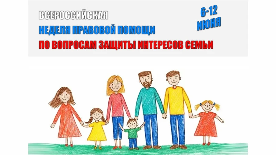 В 2026 году 6 по 12 июля состоится Всероссийская неделя правовой
помощи по вопросам защиты интересов