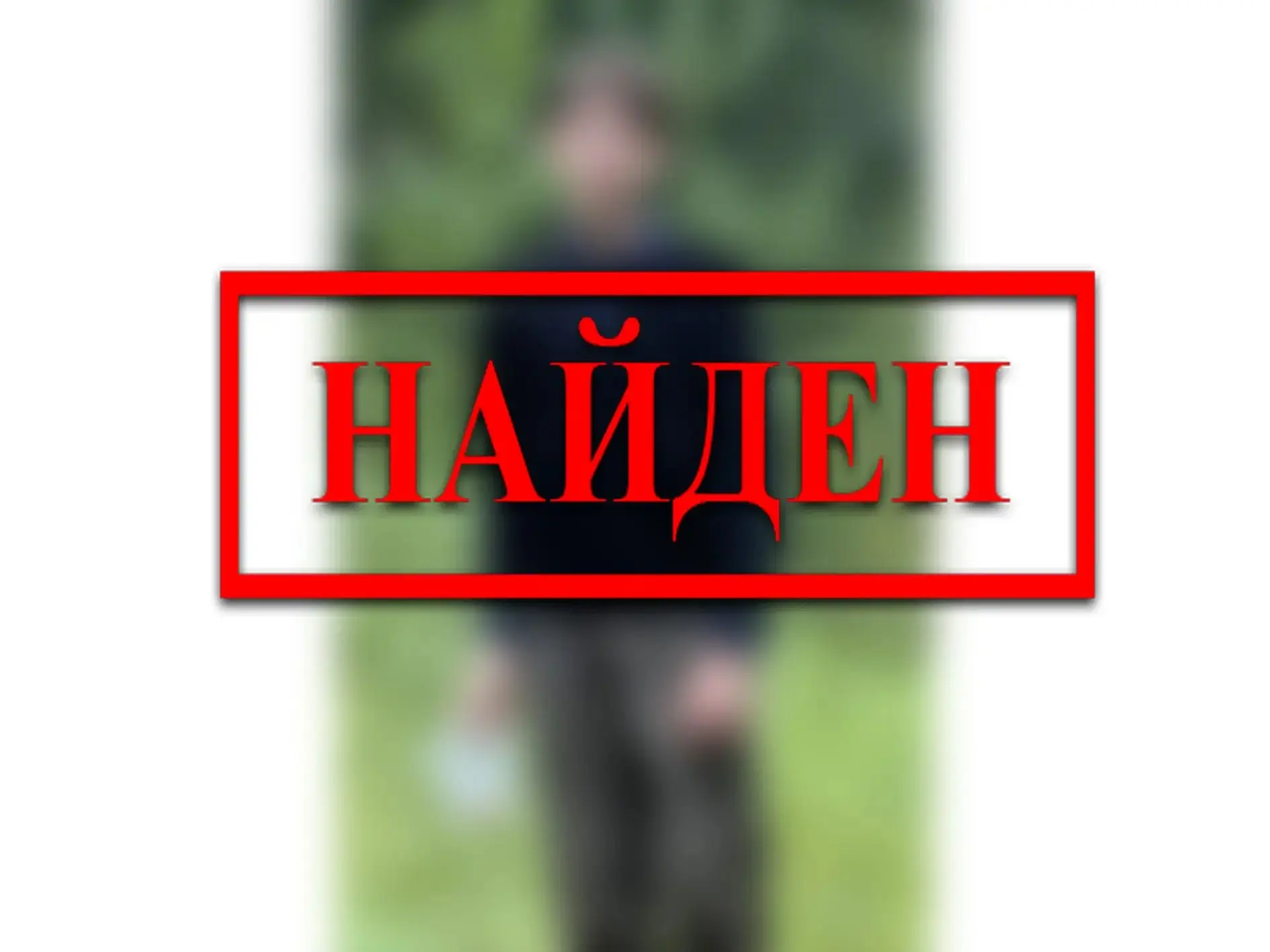 Найден, жив 🙏

Как сообщили в пресс-службе МВД, 13-летнего мальчика, пропавшего рядом с лесом в пос