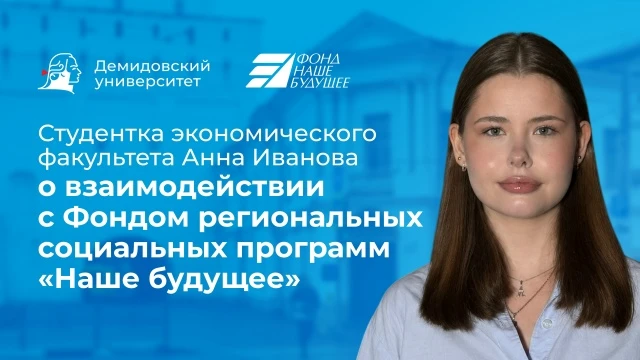 Студентка экономического факультета Анна Иванова этим летом прошла стажировку в Фонде р...