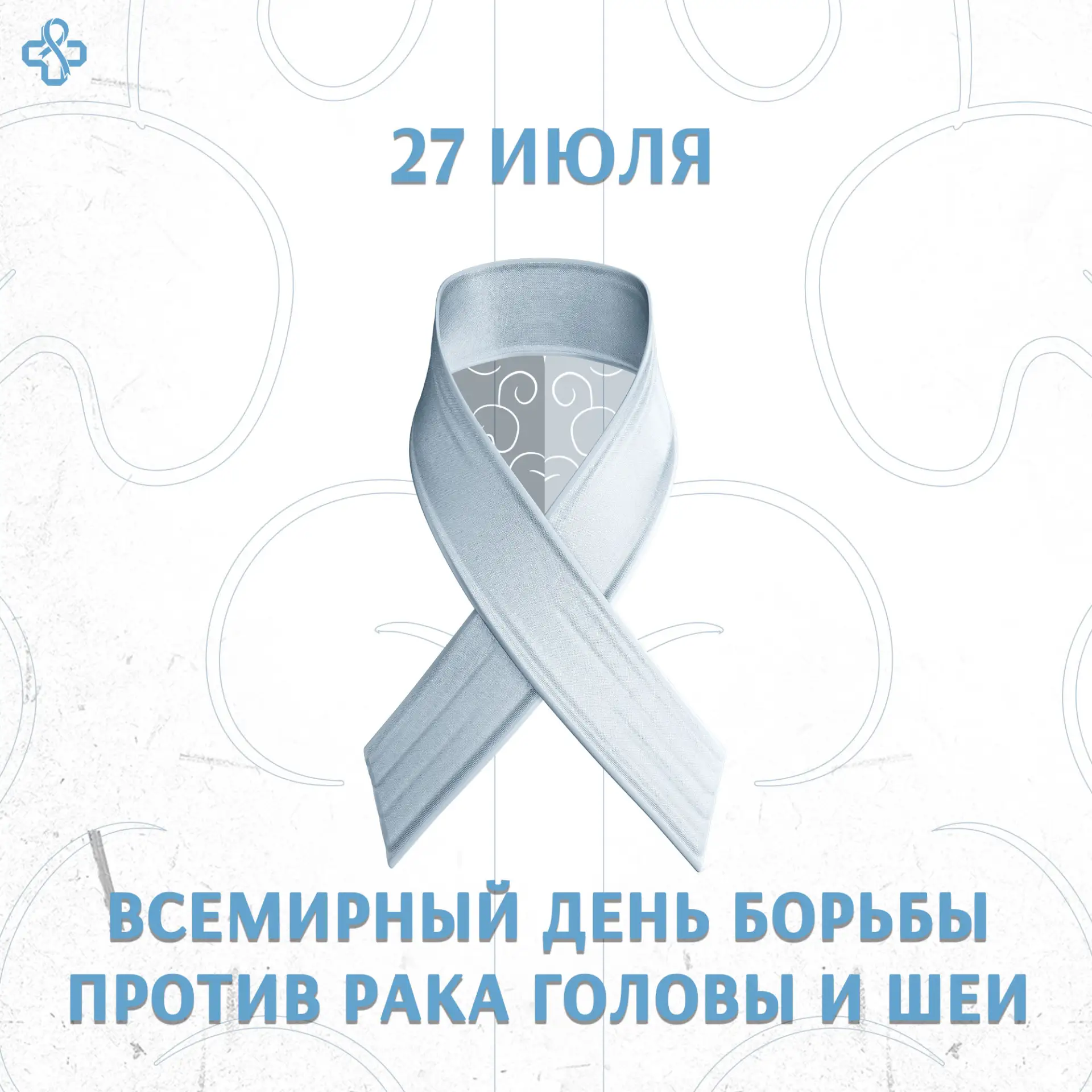 📅 27 июля отмечается Всемирный день борьбы против рака головы и шеи.