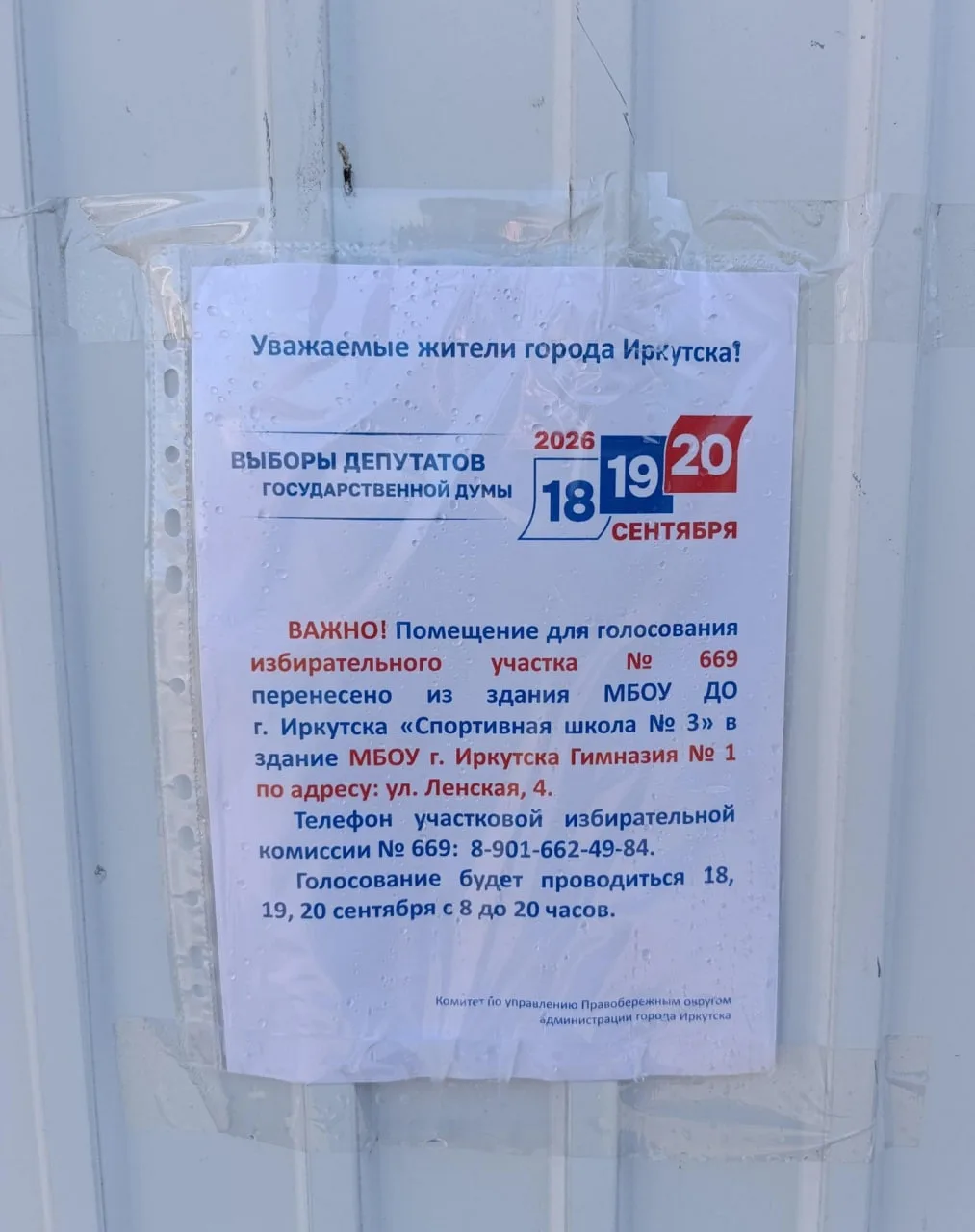 Избирательный участок №669 в Иркутске перенесли.