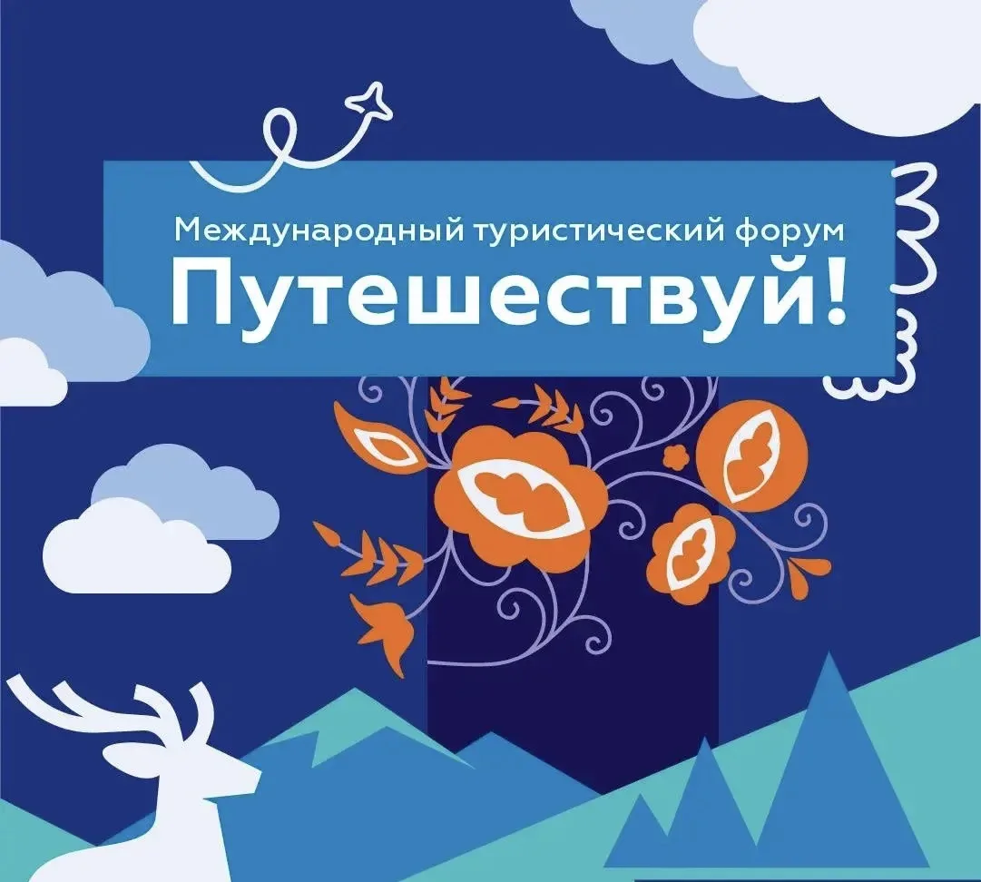 Команда Амурской области представляет туристический потенциал региона на Международном форуме «Путеш