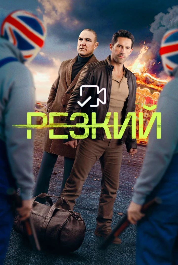 Peзкий