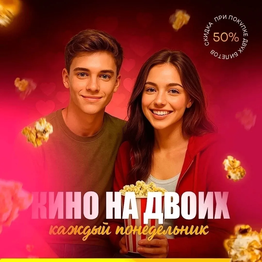 Каждый понедельник в кинотеатрах «Смена» и «Дружба» действует акция «Кино на двоих» - два билета по 
