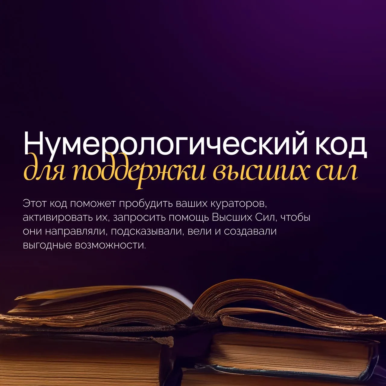 🪽 Составляем персональный нумерологический код, который поможет вам получить поддержку высших сил до