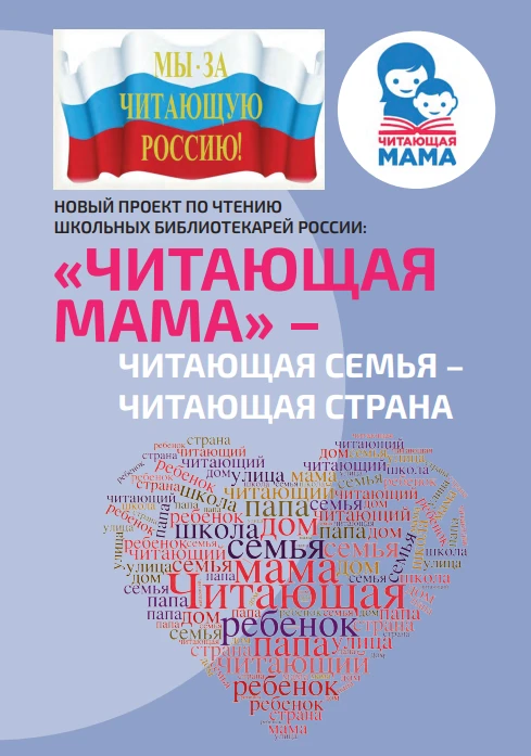 Приглашаем принять участие в 1-й региональной Акции «Читаем вместе с мамой»