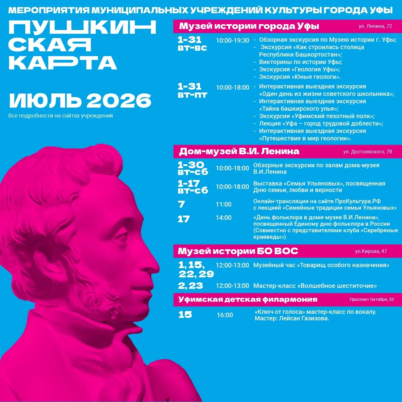 🎭 Приглашаем молодежь Уфы провести июль ярко! 
По «Пушкинской карте» для вас доступны десятки увлек