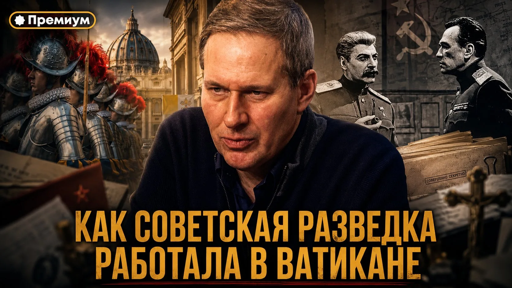 Александр Артамонов | Как советская разведка работала в Ватикане | Тайные общества и Ва...