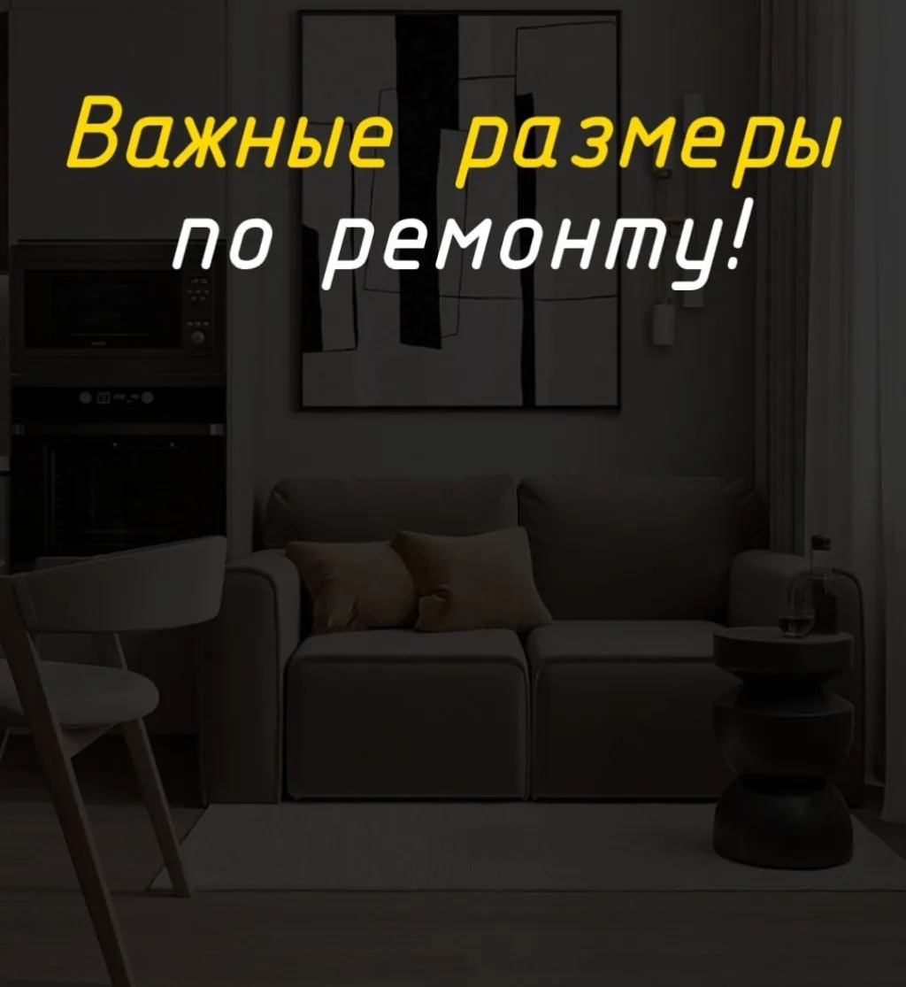 ✨ 6 размеров, про которые забывают перед ремонтом — а потом жалеют