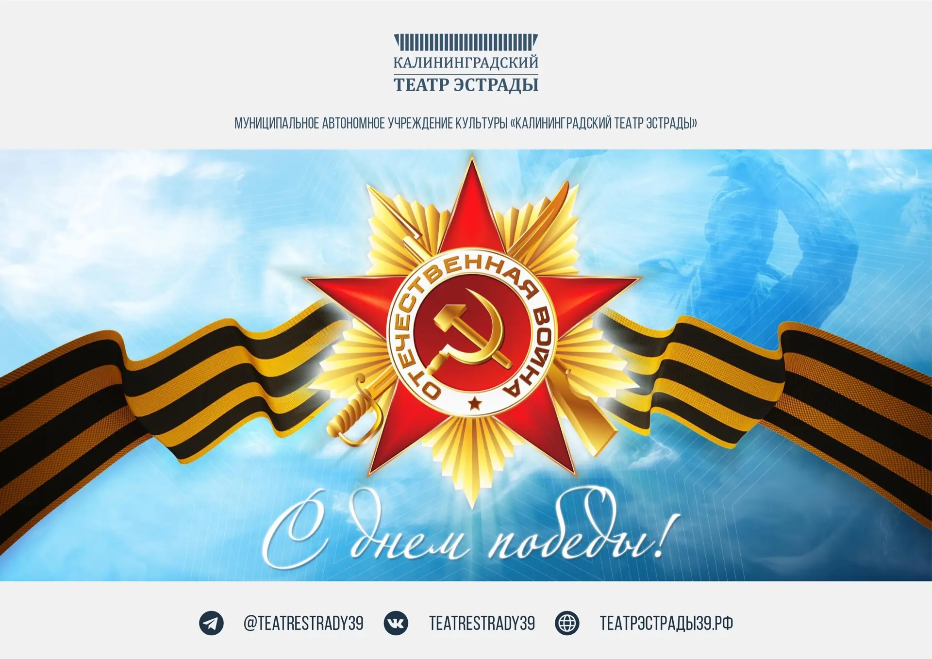 Коллектив Калининградского Театра эстрады поздравляет всех своих зрителей с величайшим ...