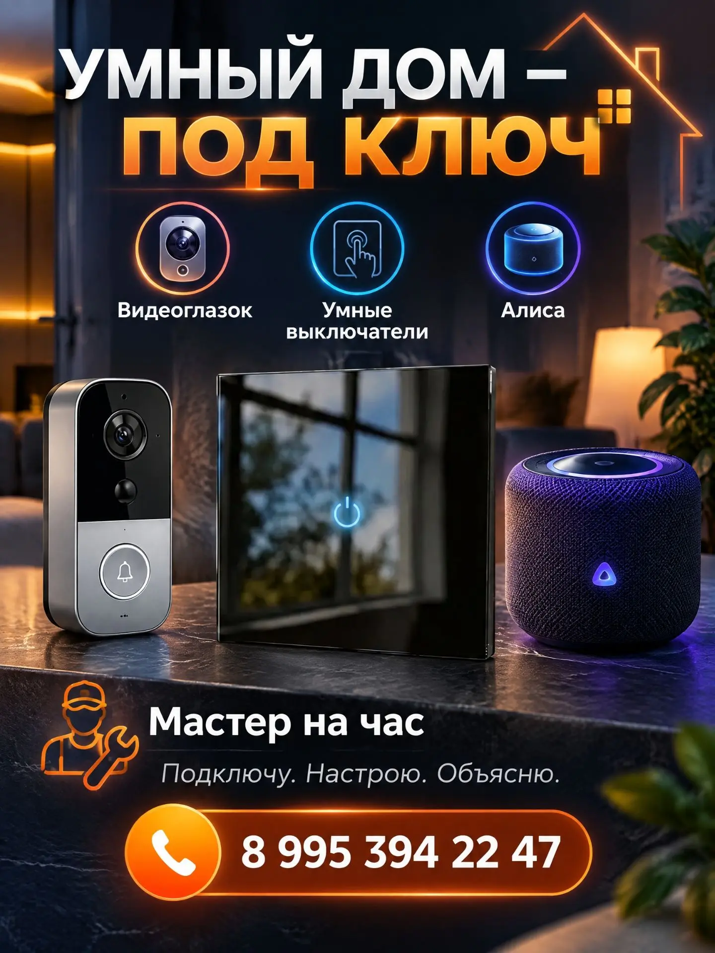 🏠 УМНЫЙ ДОМ — ПОД КЛЮЧ 🔥✨