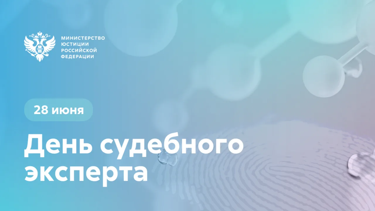 🎉 28 июня – День судебного эксперта