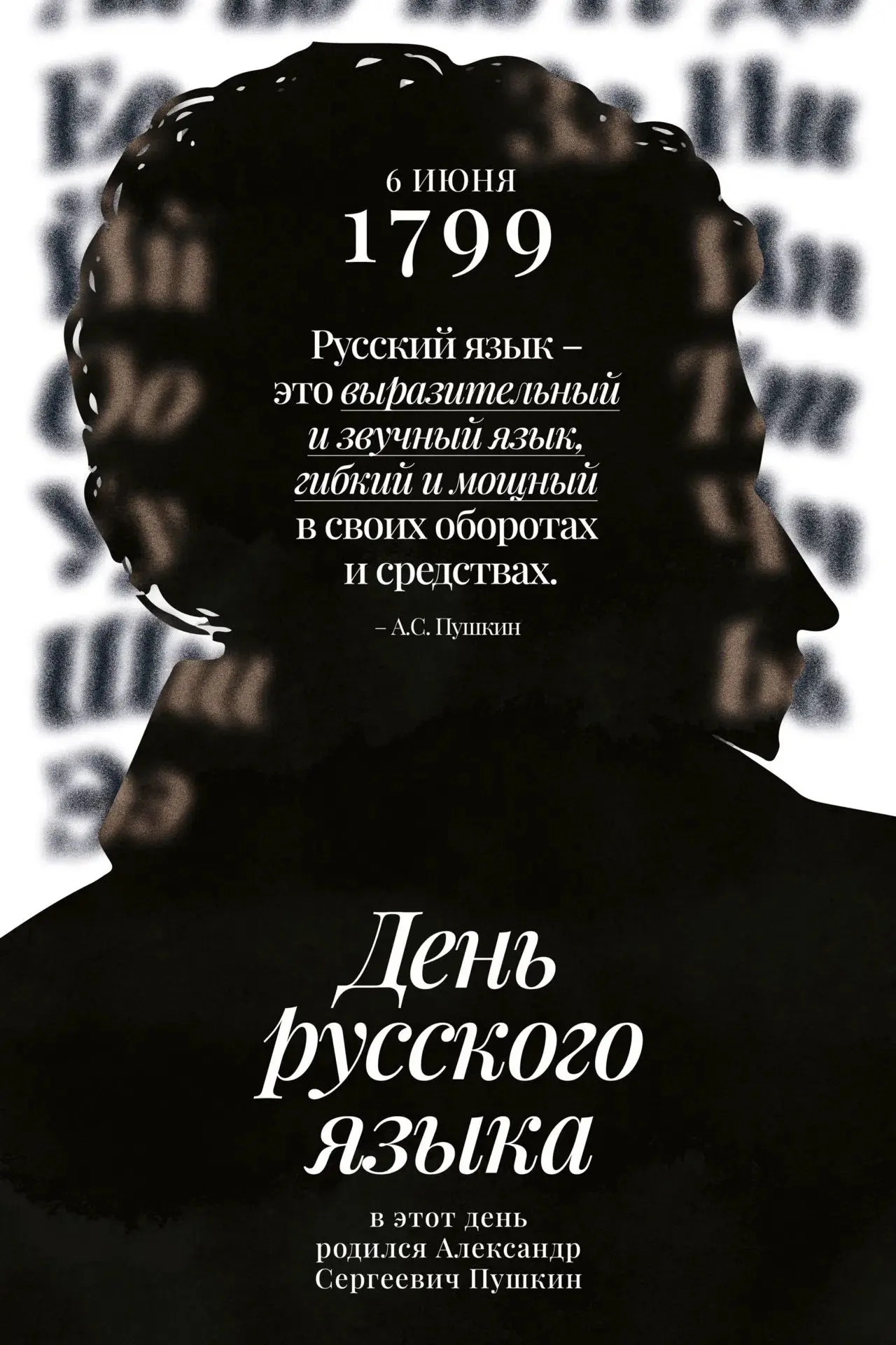 День русского языка 
 
«Русский язык – выразительный и звучный, гибкий и мощный в своих оборотах и с
