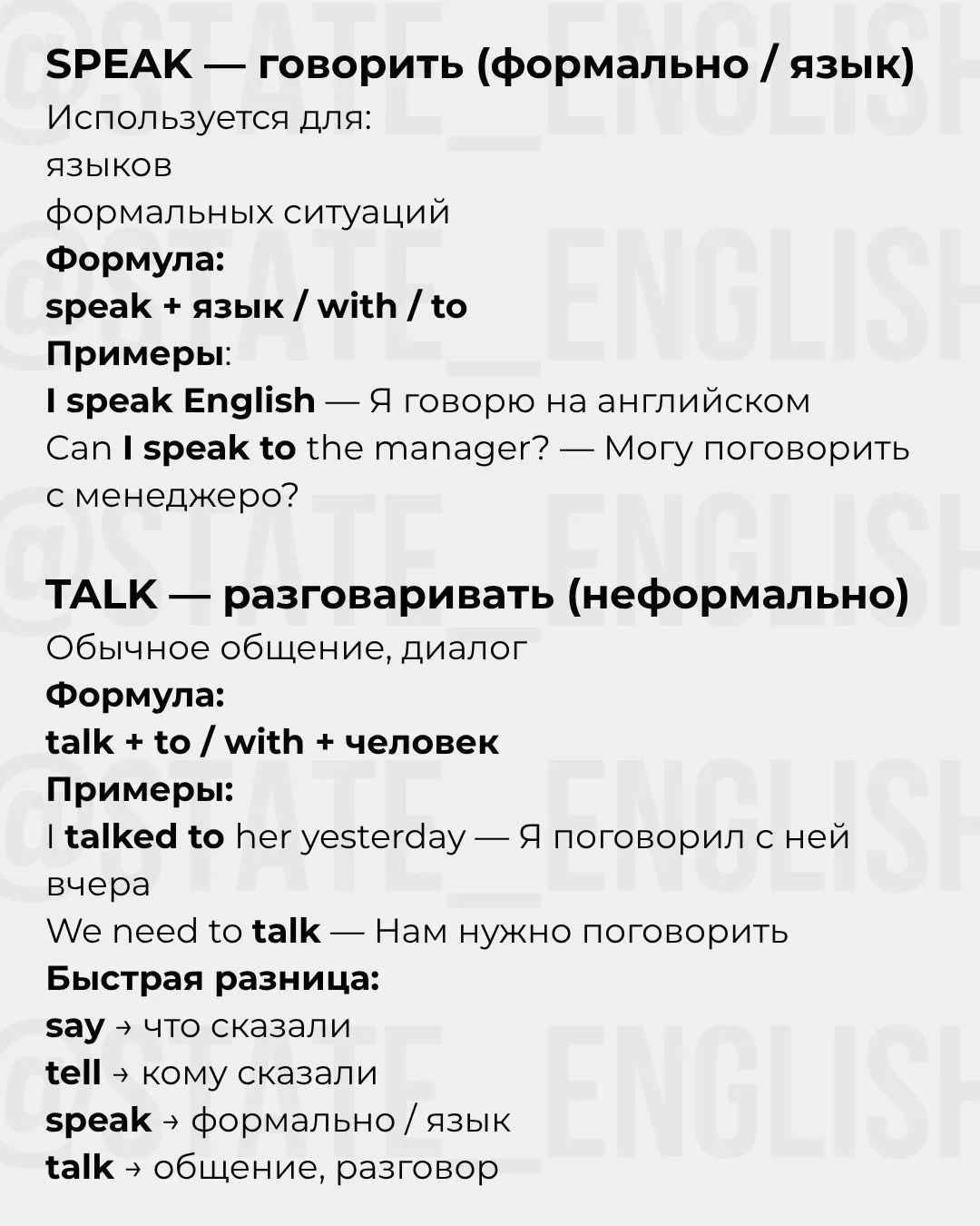 💡 Мини-лайфхак: Если есть человек сразу после глагола → чаще всего tell