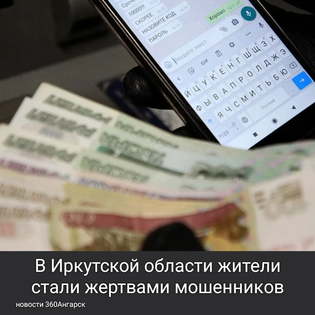 В Иркутской области жители стали жертвами мошенников, потеряв более 13,5 миллионов рубл...
