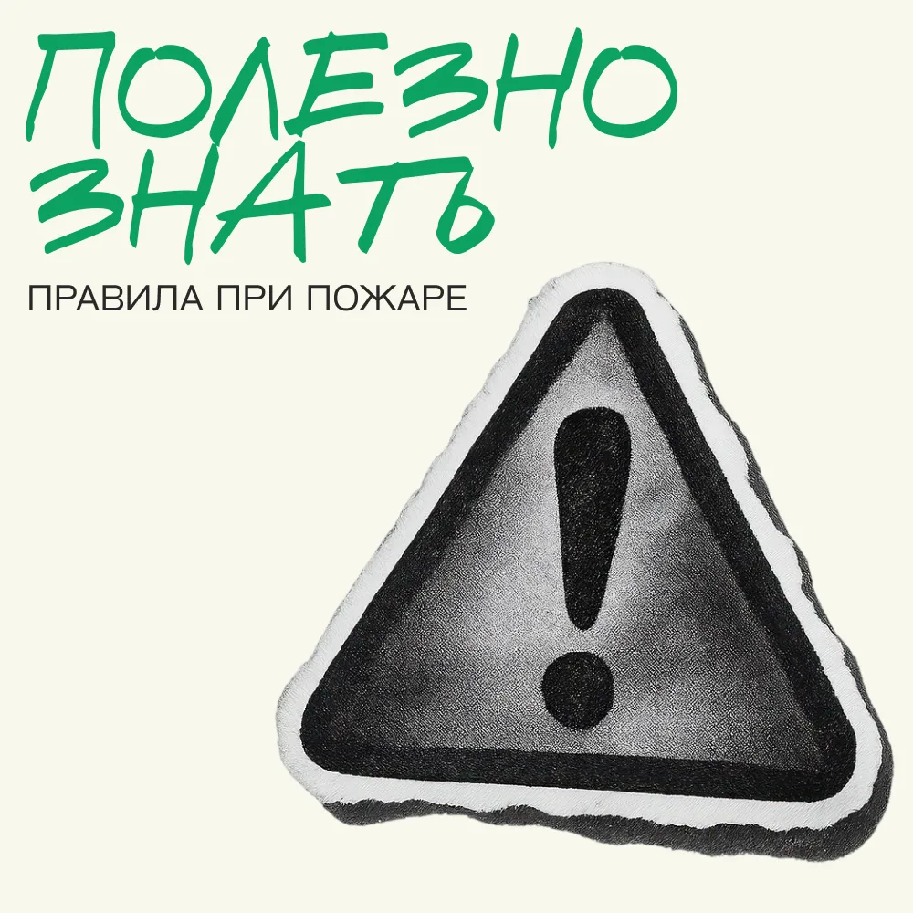 🔥 Пожар — ситуация, в которой важно не паниковать