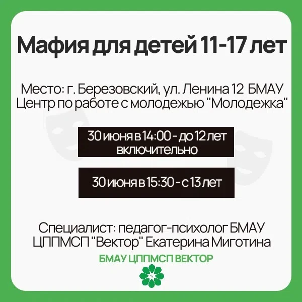 🎭 И снова Мафия! 
 
🕑Когда: 30 июня 
📍 Где: г. Березовский, ул. Ленина, 12 (БМАУ Центр по работе 