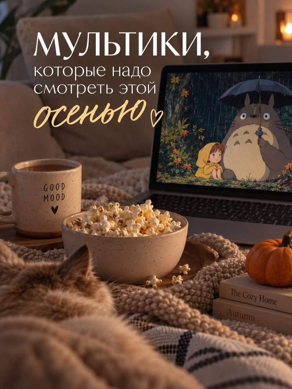 Ловите небольшую осеннюю подборку мультфильмов, которые можно посмотреть вместе с детьм...